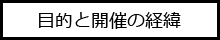 目的と開催の経緯