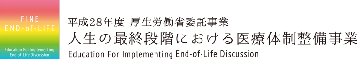 平成28年度 厚生労働省委託事業「人生の最終段階における医療体制整備事業」
