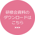 研修会資料のダウンロードはこちら