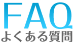 FAQ よくある質問