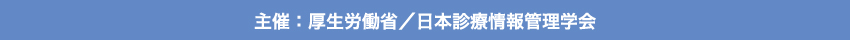 主催 厚生労働省/日本診療情報管理学会