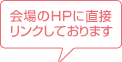 会場HPに直接リンクしております。