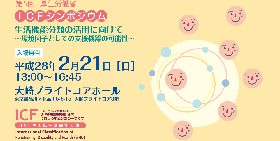 第5回 厚生労働省　ICFシンポジウム　生活機能分類の活用に向けて～環境因子としての支援機関の可能性～　平成28年2月21日　大崎ブライトコアホール