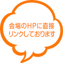 会場HPに直接リンクしております。