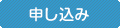 申し込み