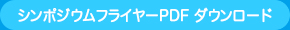 シンポジウムフライヤーPDF ダウンロード