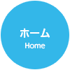 ホーム