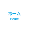 ホーム
