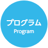 プログラム