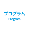 プログラム