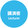 講演者