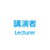 講演者