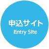 申込サイト