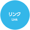 リンク