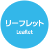 リーフレット