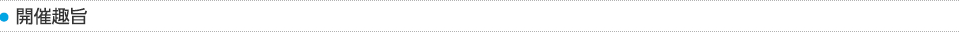 開催趣旨