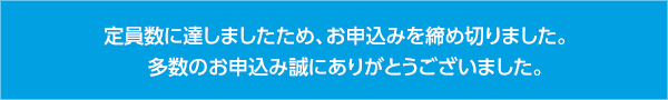 定員数に達しましたため、お申込みを締め切りました。多数のお申込み誠にありがとうございました。