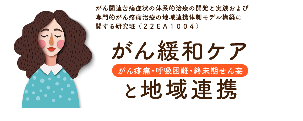 がん緩和ケアと地域連携