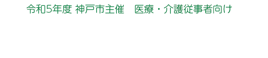 神戸市主催　医療・介護従事者向け「本人の意向を尊重した意思決定のための研修会（E-FIELD）」開催のご案内