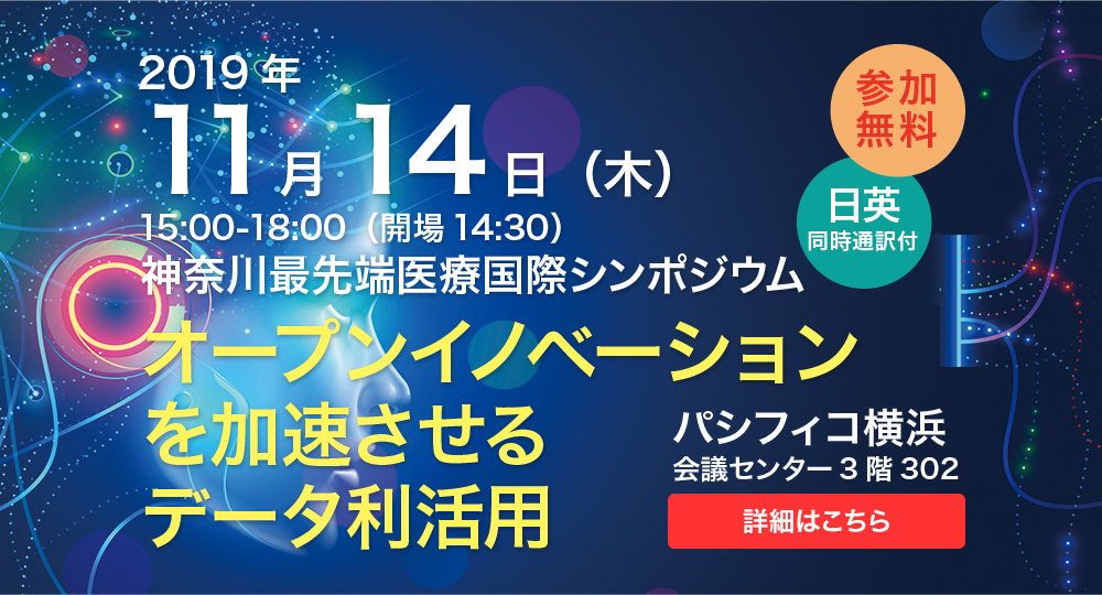 神奈川最先端医療国際シンポジウム