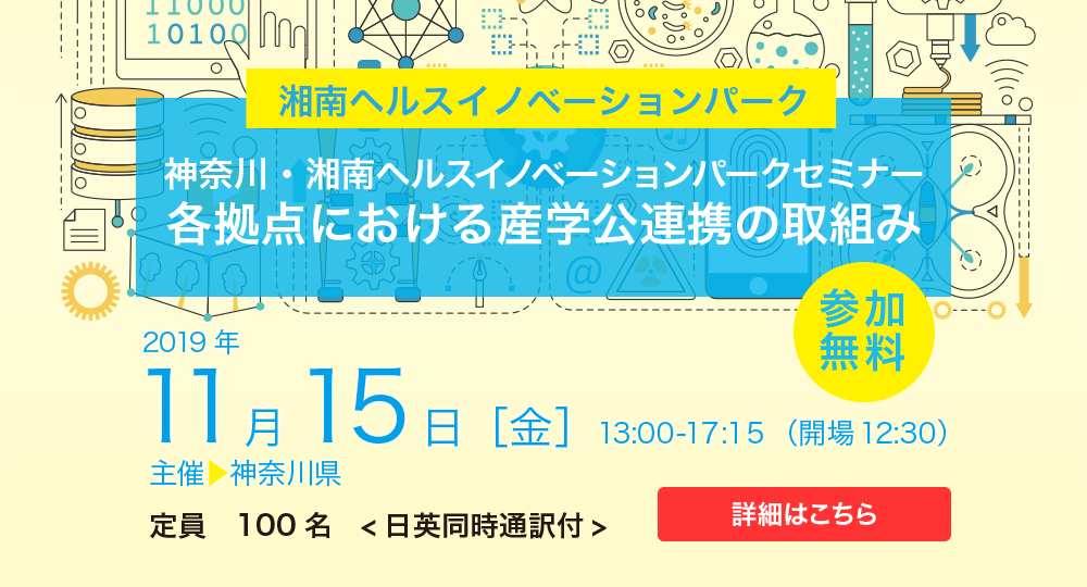 神奈川・湘南ヘルスイノベーションパークセミナー