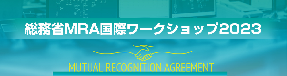 総務省MRA国際ワークショップ2023 MUTUAL RECOGNITION AGREEMENT