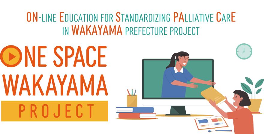 和歌山県内における緩和ケア標準化するための遠隔教育プロジェクト ONE SPACE WAKAYAMA PROJECT